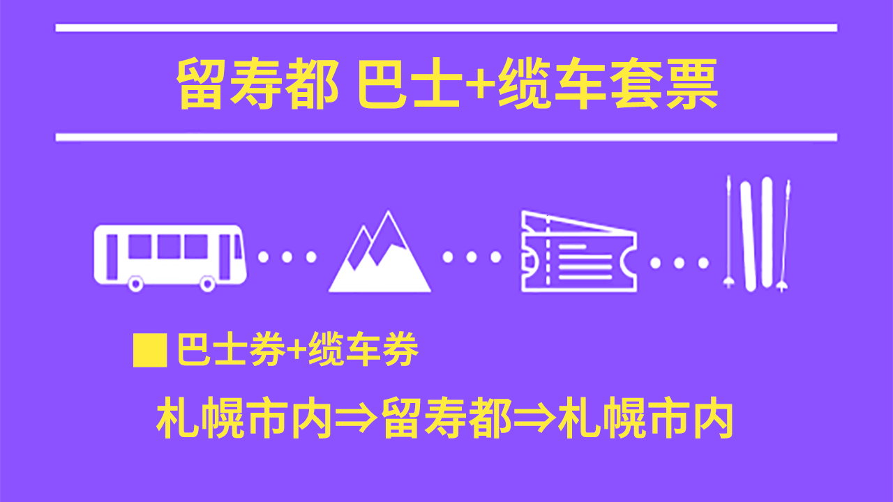 留寿都度假村:巴士+缆车票套票 (札幌市区 ⇔ 留寿都 ⇔ 札幌市区) 北海道滑雪巴士 2025-2026