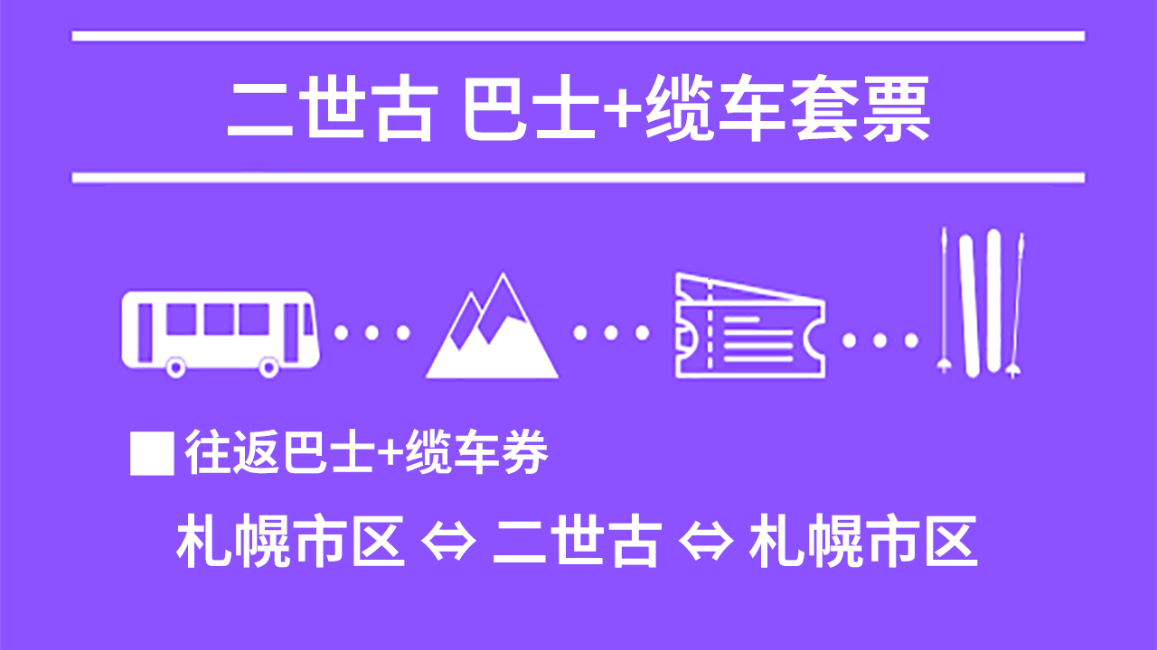 二世古格兰·比罗夫:巴士+缆车票套票 (札幌市区 ⇔ 二世古 ⇔ 札幌市区) 北海道滑雪巴士 2025-2026