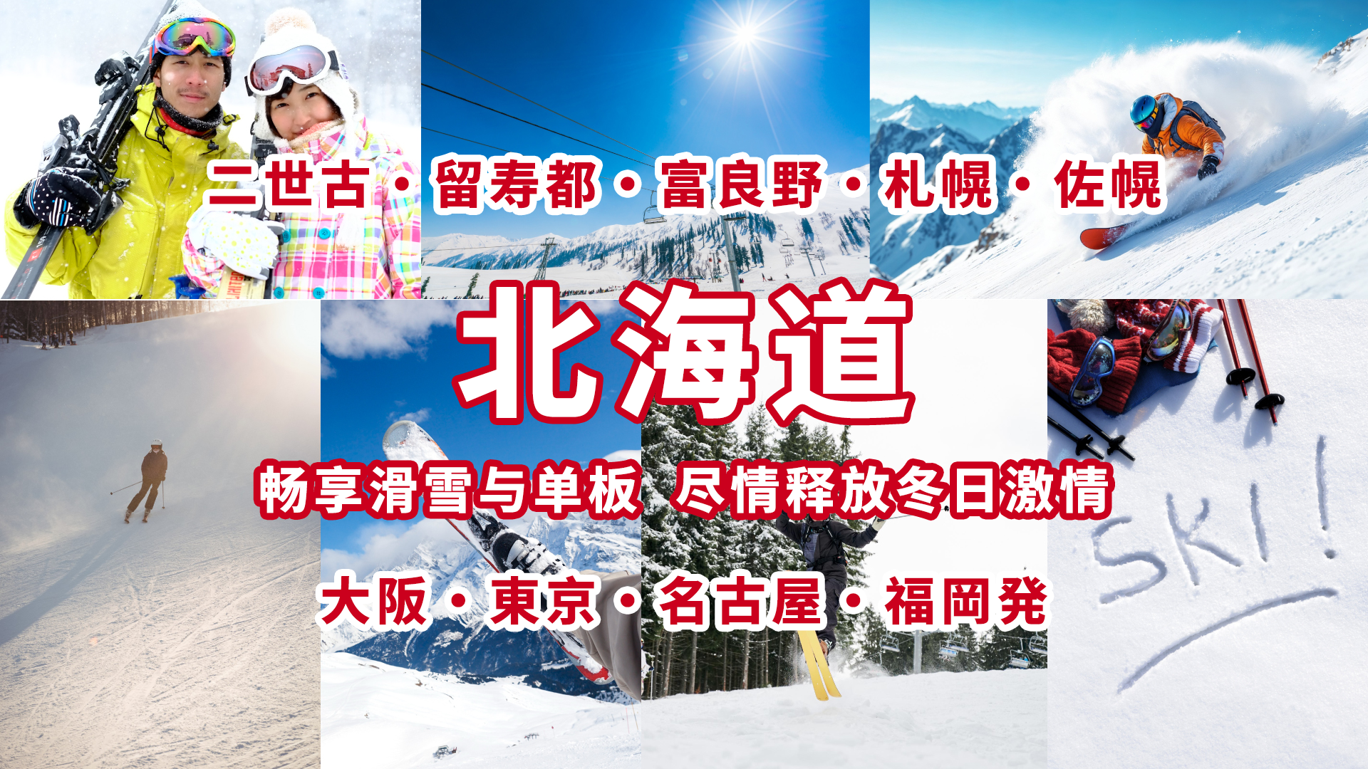 本季北海道滑雪推荐富良野和佐幌!