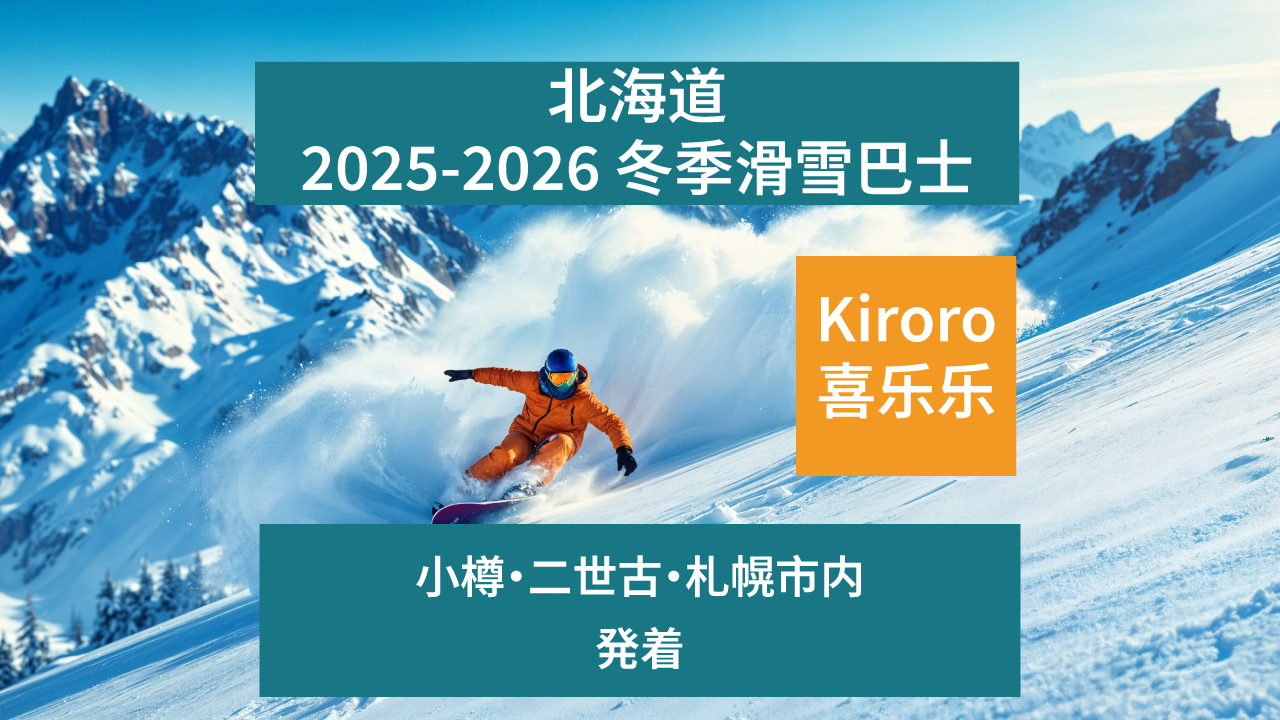 小樽、二世古、札幌 ⇔ Kiroro喜乐乐