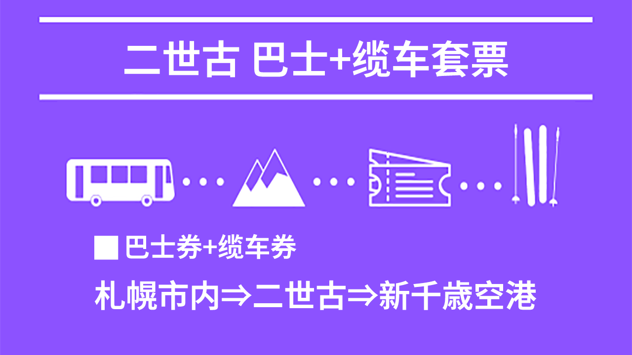 二世古格兰·比罗夫:巴士+缆车票套票 (札幌市内⇒二世古⇒新千歳空港) 北海道滑雪巴士 2025-2026
