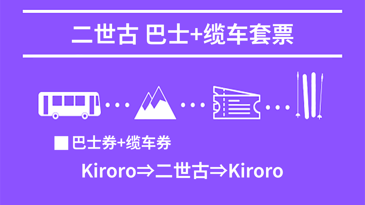二世古格兰·比罗夫:巴士+缆车票套票 (Kiroro⇒二世古⇒Kiroro) 北海道滑雪巴士 2025-2026