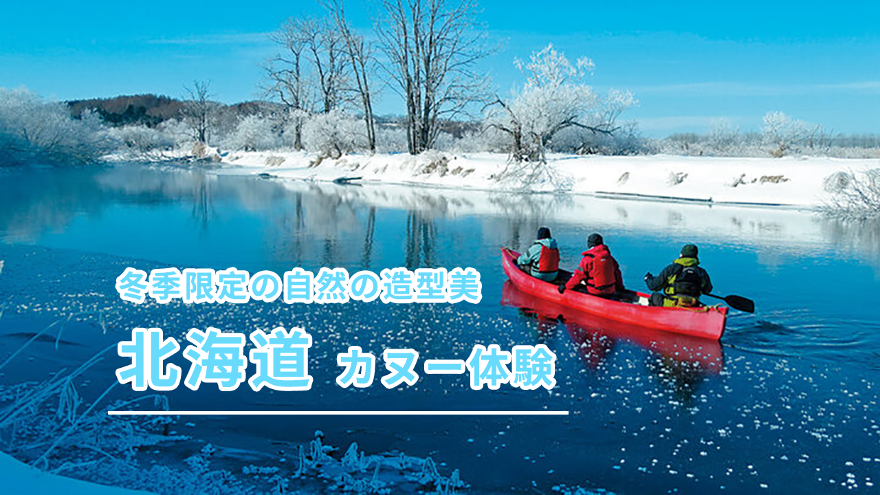 北海道独木舟·皮划艇体验游