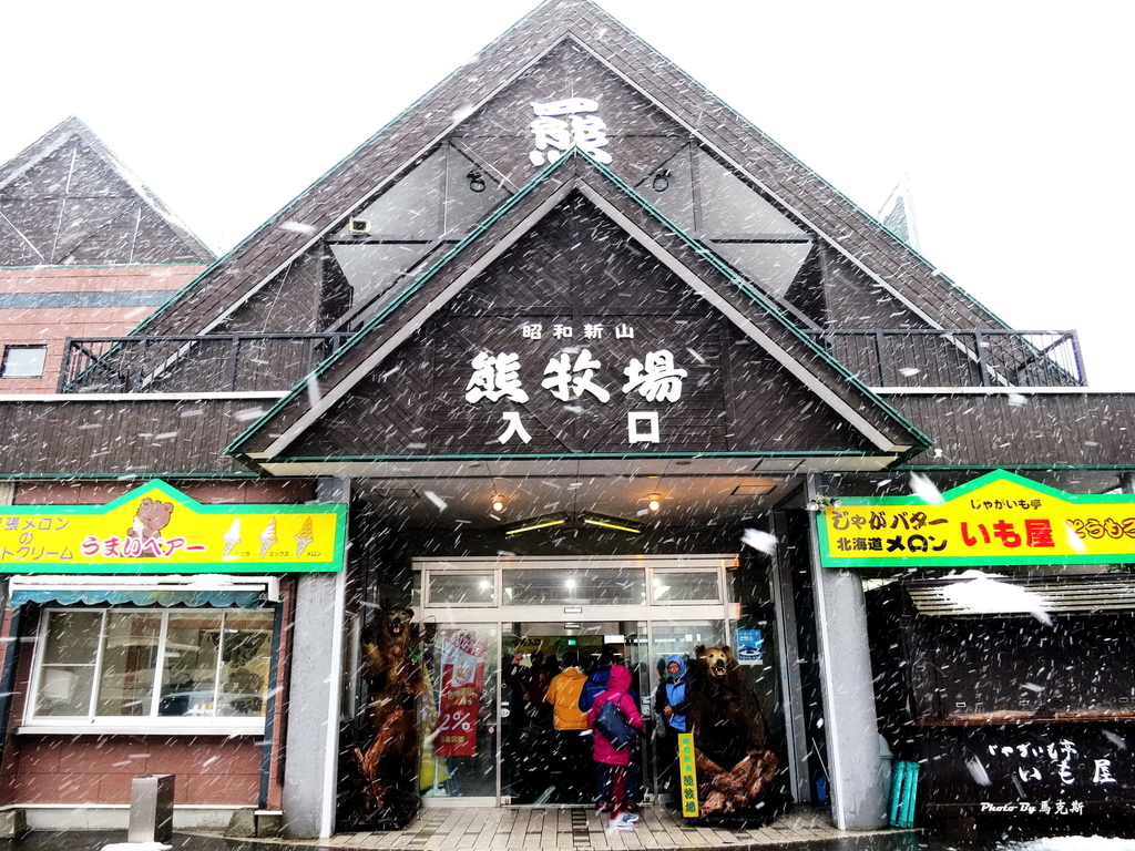 北海道昭和新山熊牧场