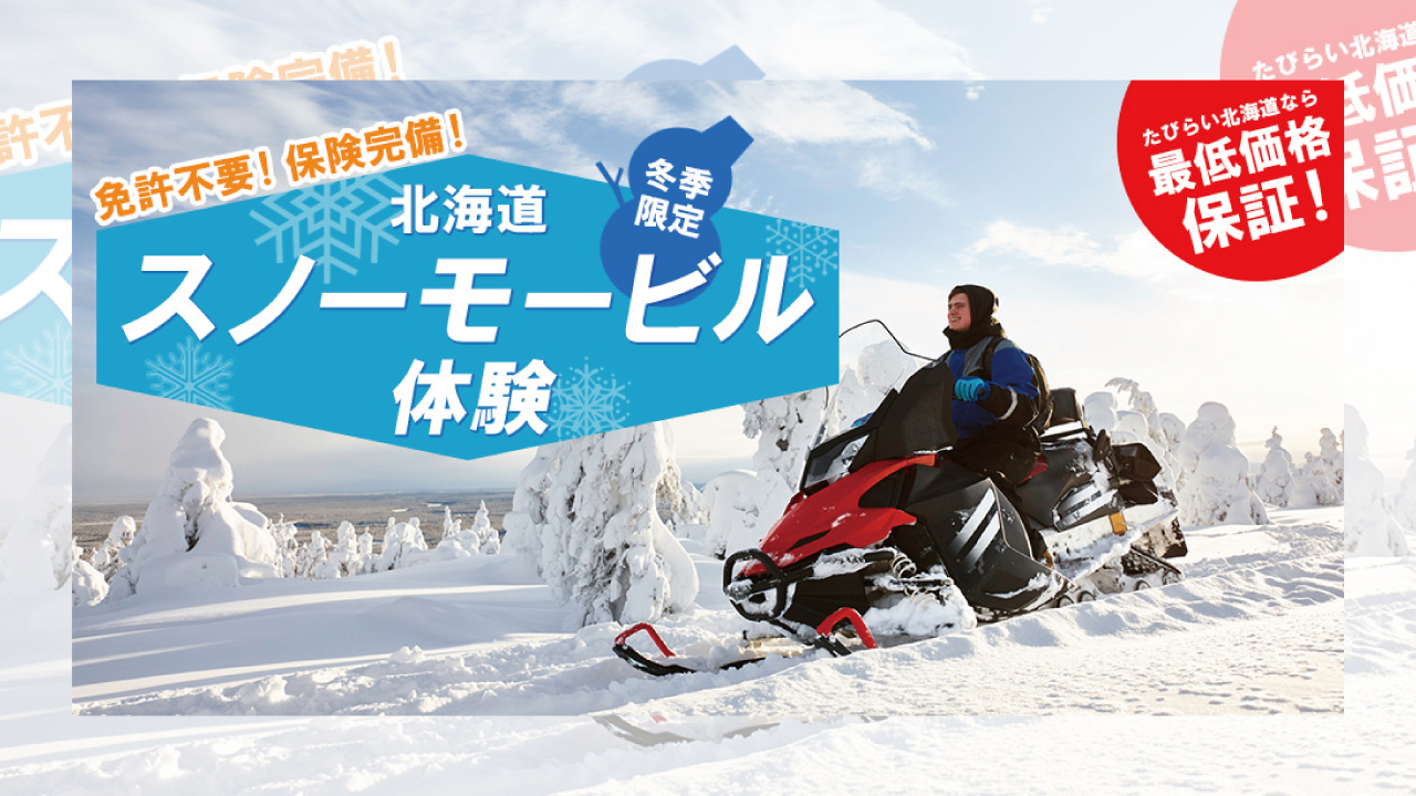 北海道雪地摩托体验之旅