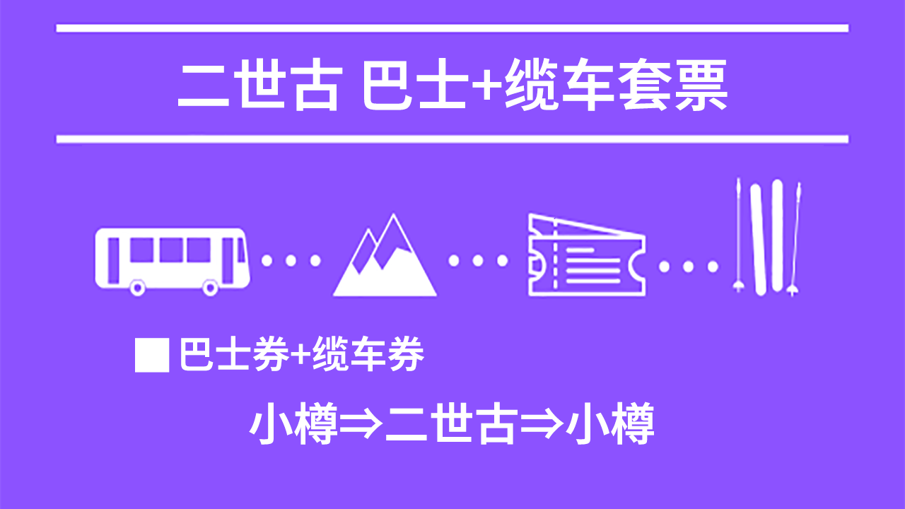 二世古格兰·比罗夫:巴士+缆车票套票 (小樽⇒二世古⇒小樽) 北海道滑雪巴士 2025-2026