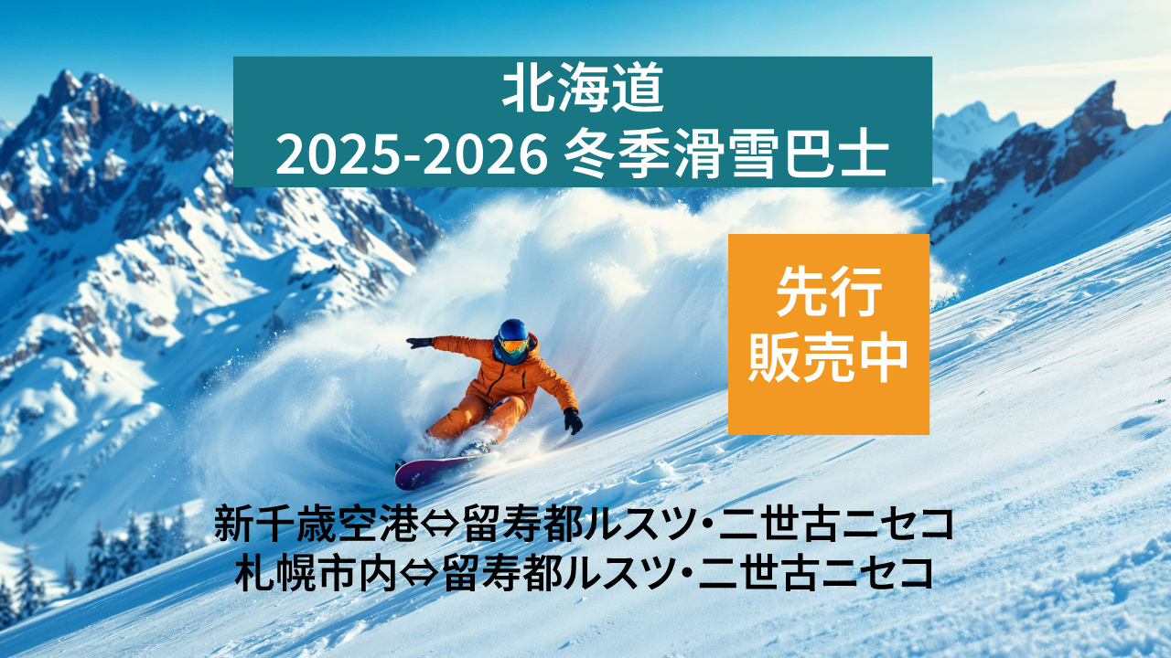 北海道2025-2026滑雪巴士先行售卖