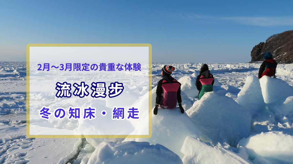 北海道・流冰漫步
