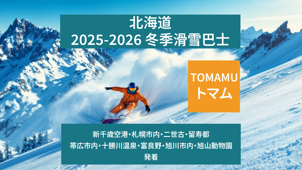 北海道各地⇔TOMAMU