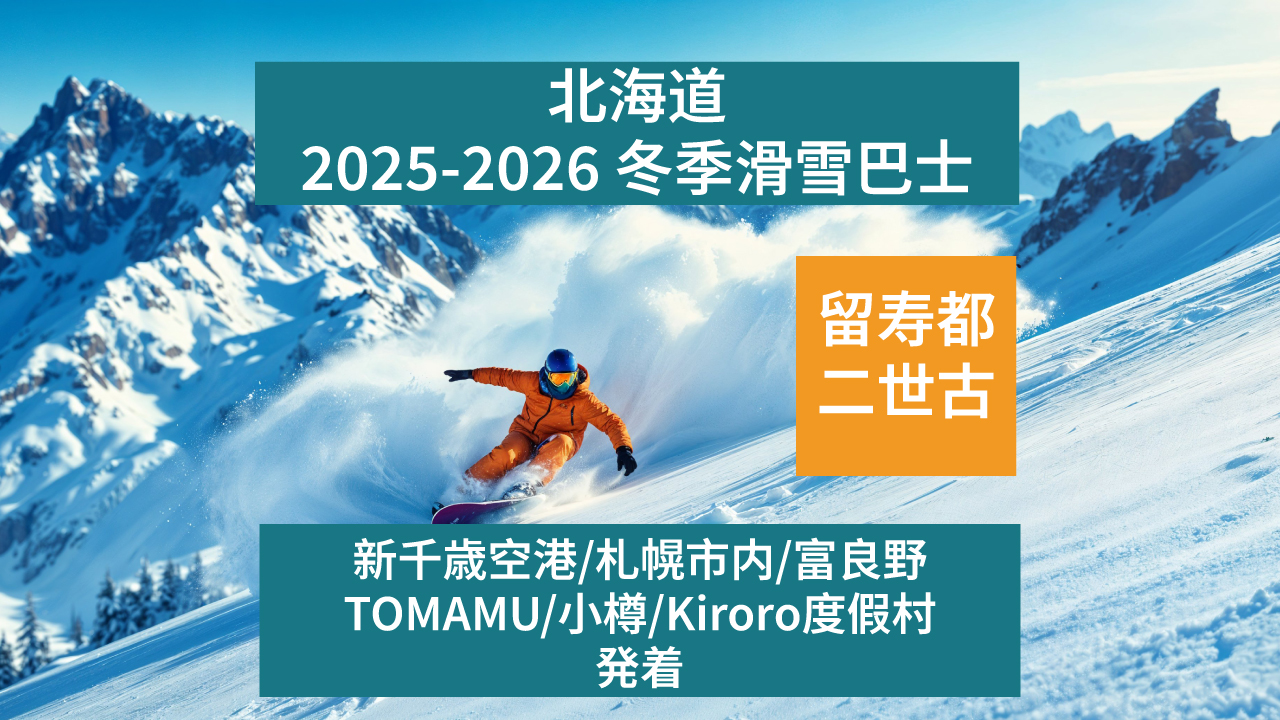 北海道各地 ⇔ 留寿都、二世古