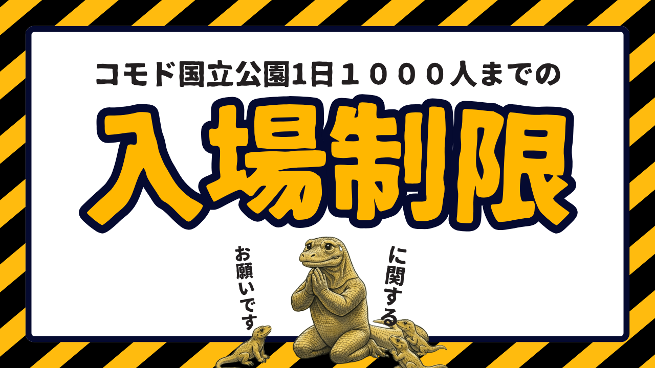 コモド国立公園の入場制限(1日1,000人)に関するお願いです。