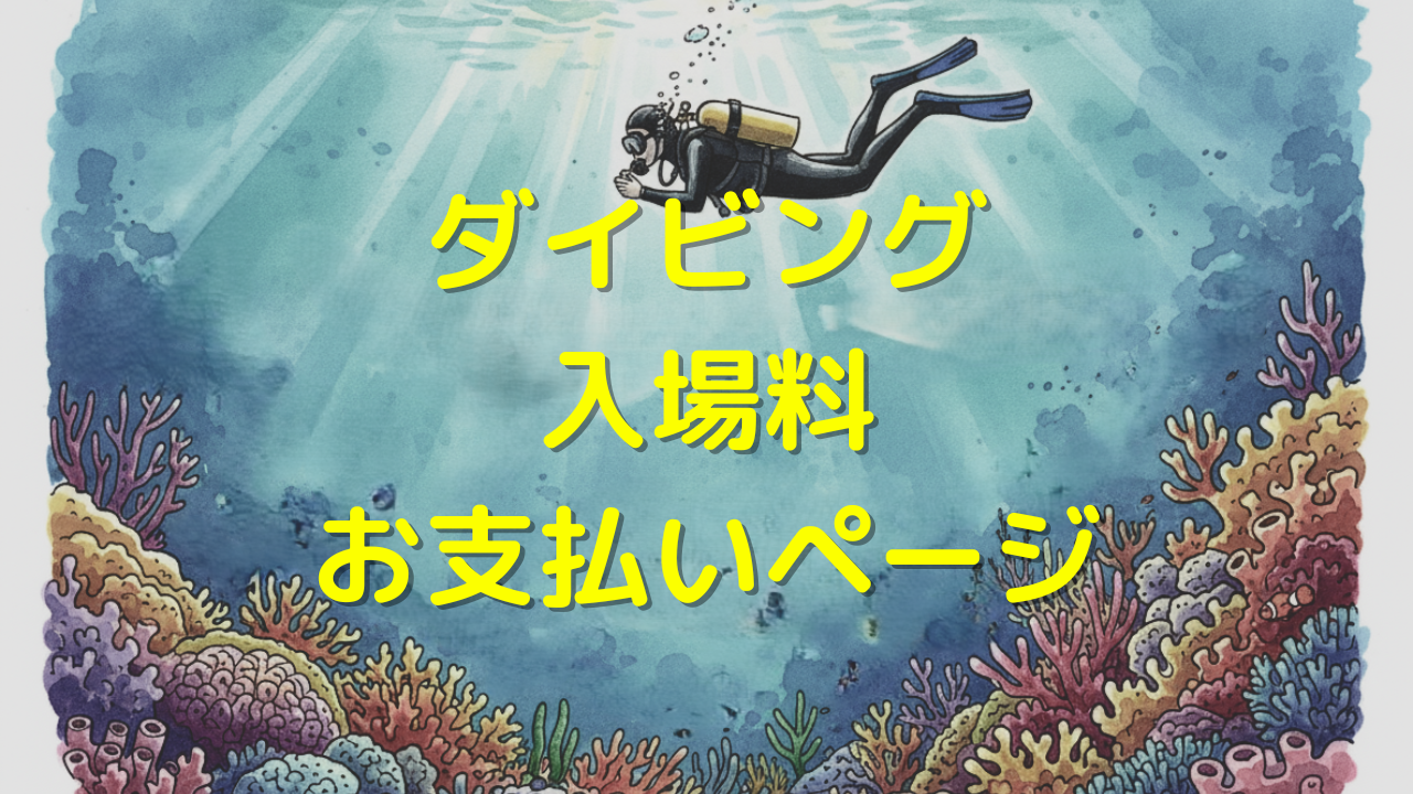 ダイビング入場料お支払いページ
