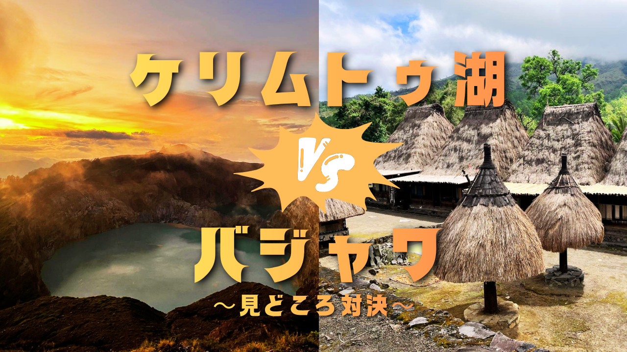 ケリムトゥ湖 VS バジャワ