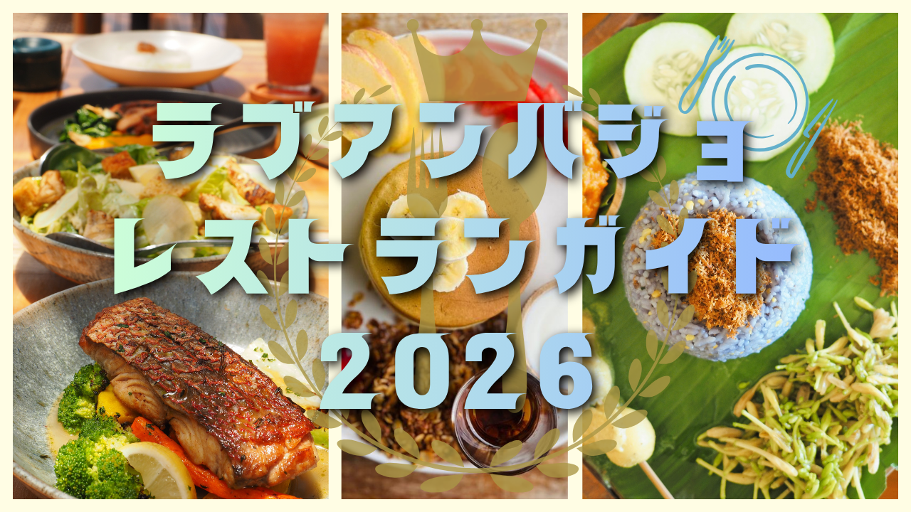 最新版ラブアンバジョ レストランガイド