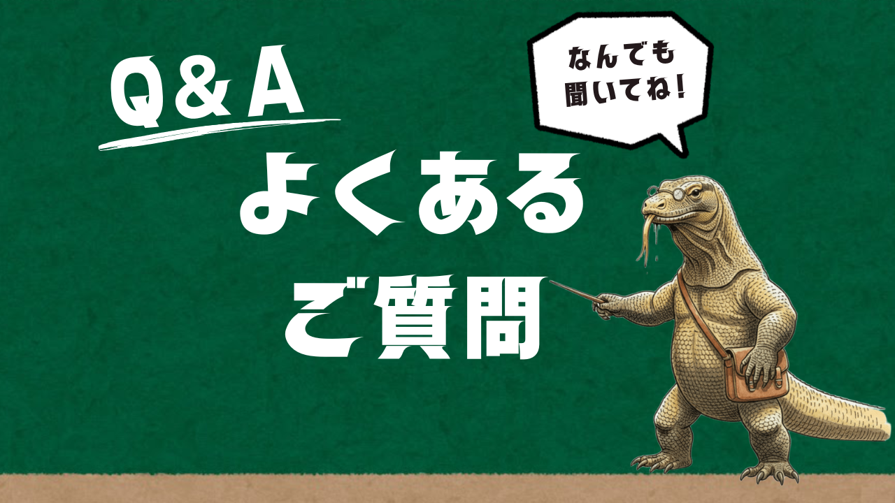 よくあるご質問
