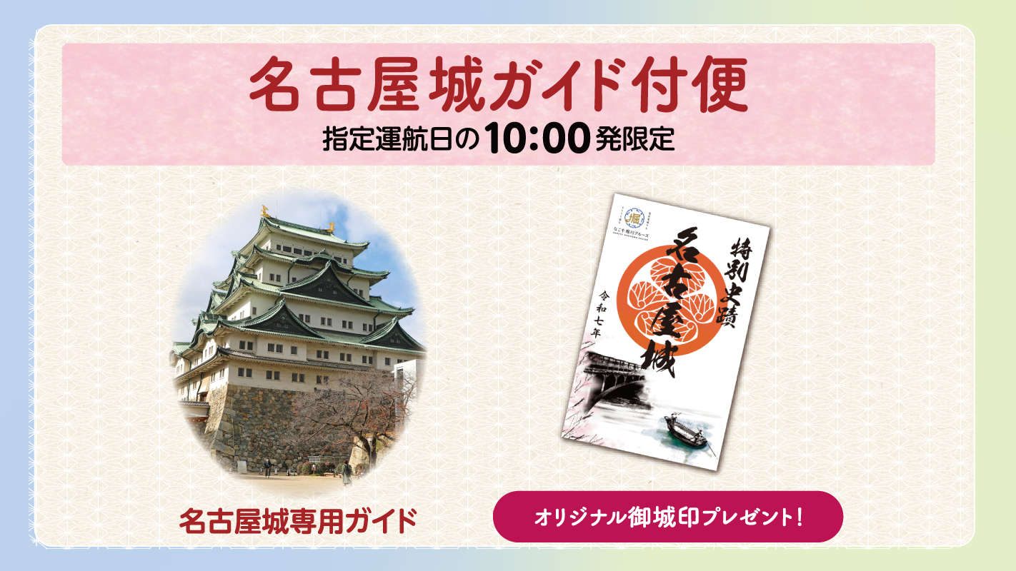 【名古屋城専用ガイド】10：00納屋橋乗船場発限定　名古屋城前乗船場着-2025秋