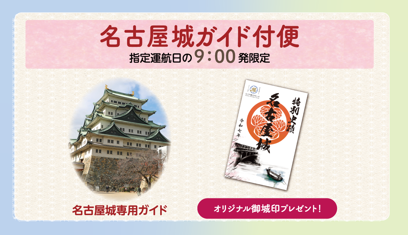 【名古屋城専用ガイド】9:00納屋橋乗船場発限定 名古屋城前乗船場着-2026春