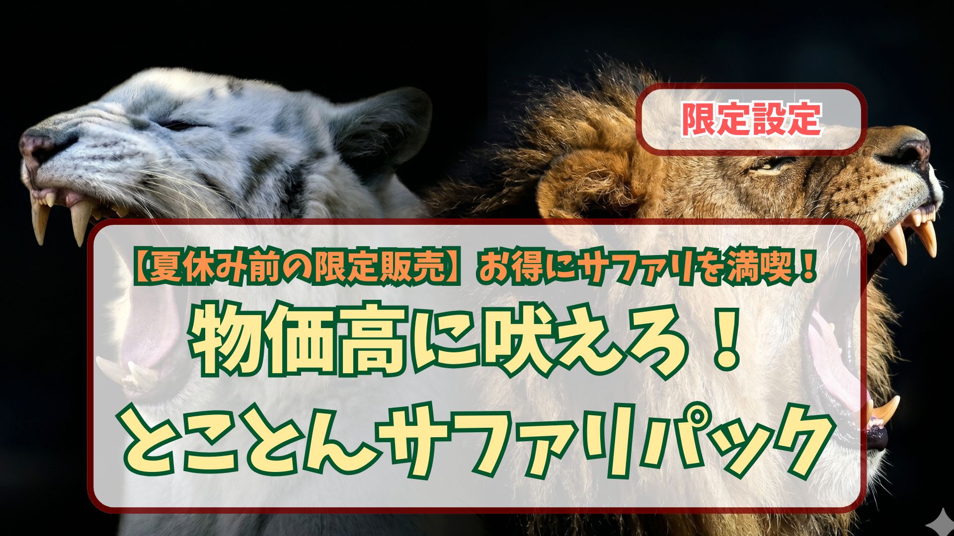 期間限定・事前購入限定】最大27％OFF 物価高にほえろ！とことん
