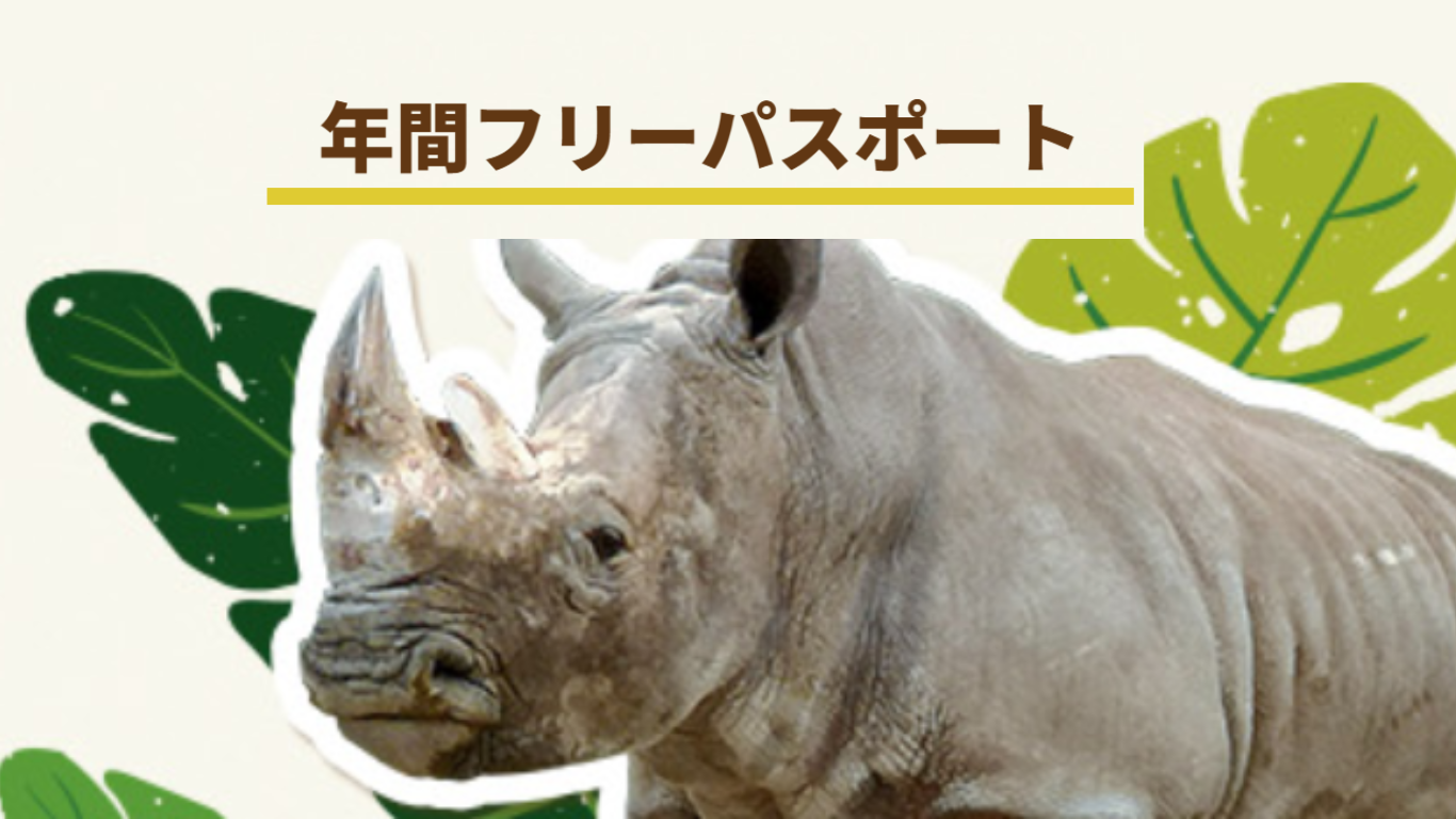 お得に何度も来よう！】年間パスポート＜大人（中学生以上）＞ | 群馬