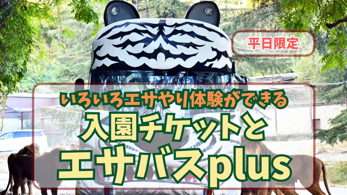 平日限定・当日朝7時まで購入可】入園チケット＋エサバスplus | 群馬