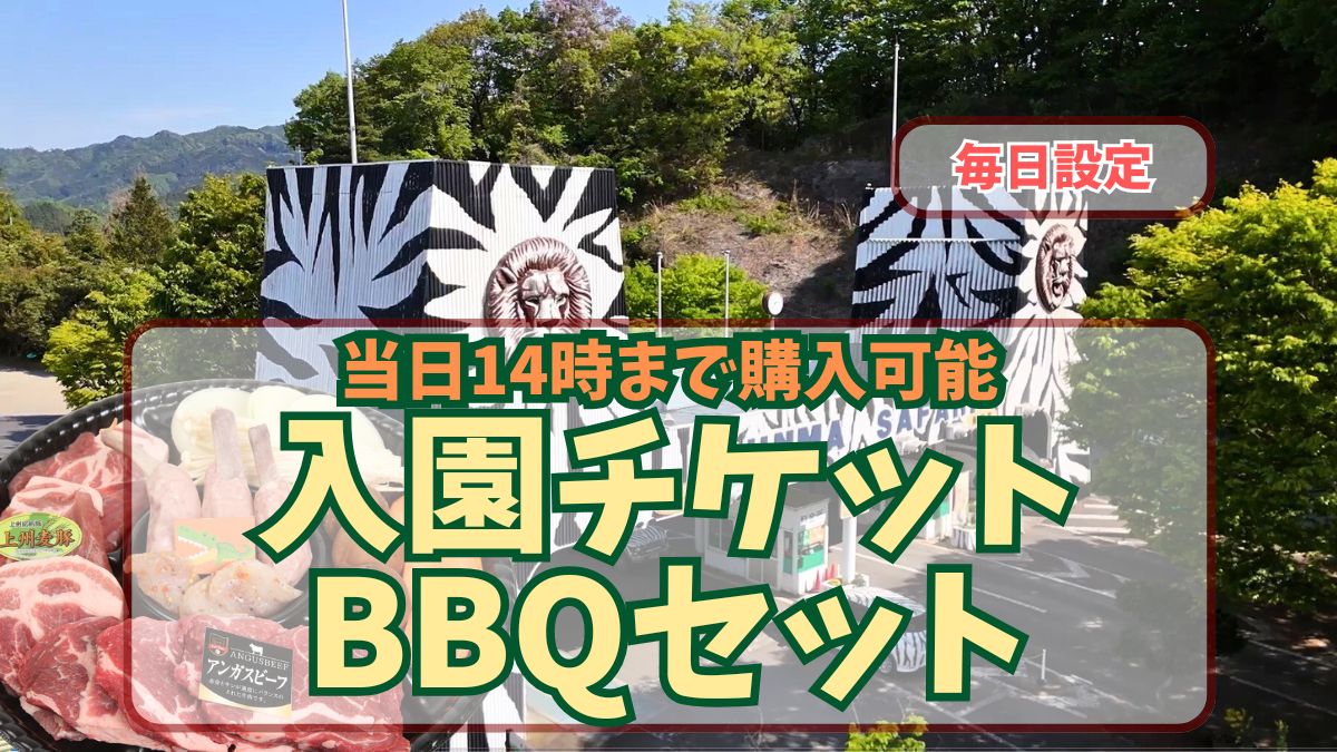 当日朝9:30まで購入可】入園チケット＋BBQセット券 | 群馬