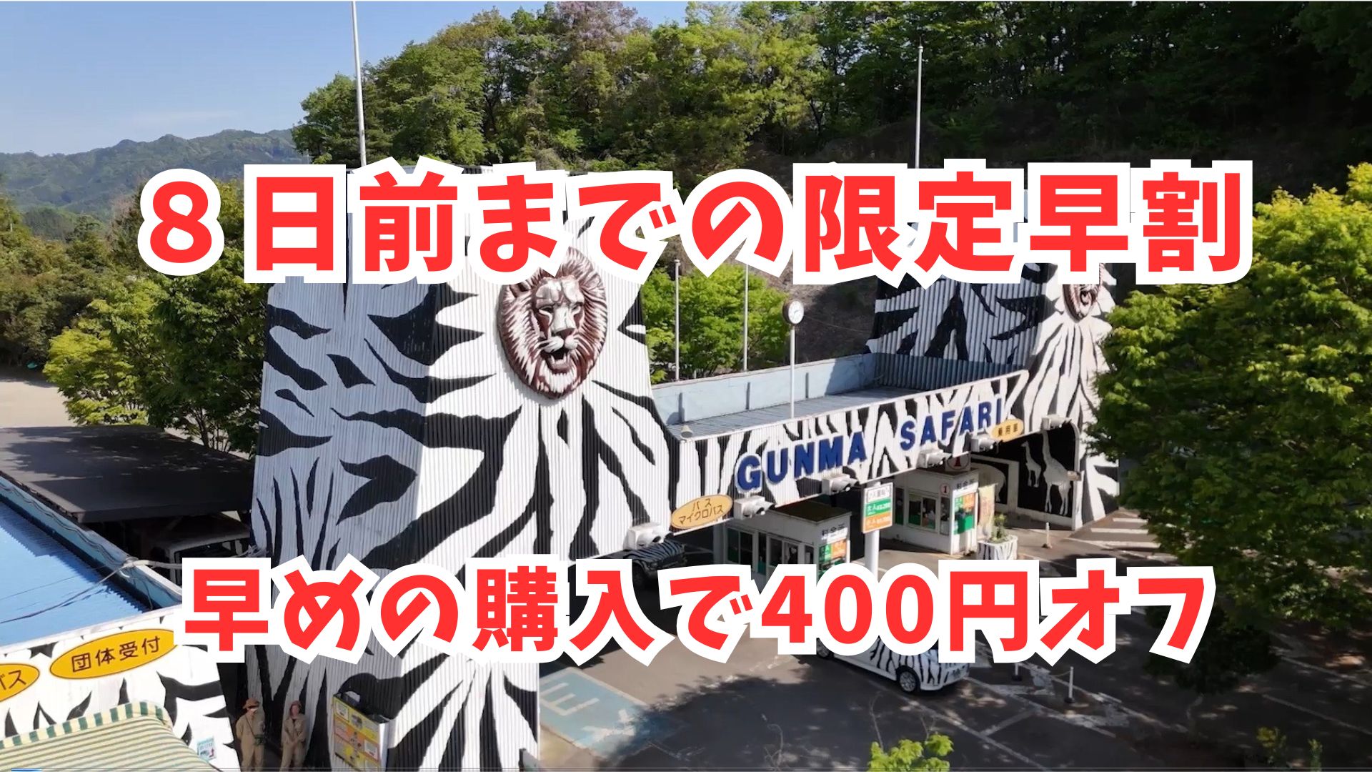 早割】＜8日前までに予約すると400円オフ＞入園チケット | 群馬
