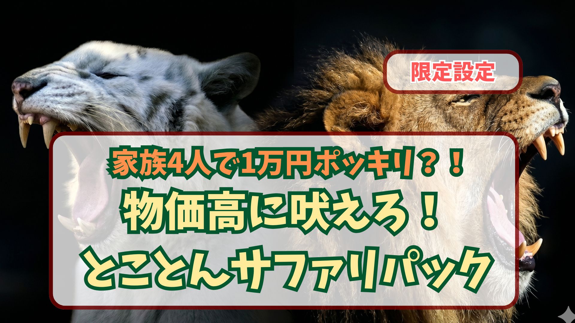 期間限定・事前購入限定】最大27％OFF 物価高にほえろ！とことん