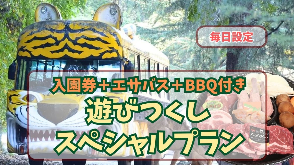 遊びつくしスペシャルプラン＞入園券＋エサバス＋BBQセットチケット