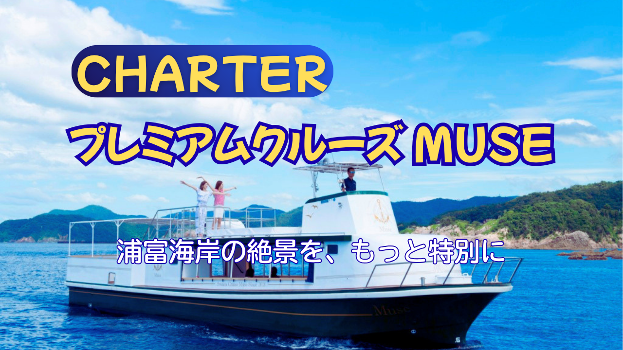 【貸切】プレミアムクルーズ「Muse」｜定員24名 展望デッキ付