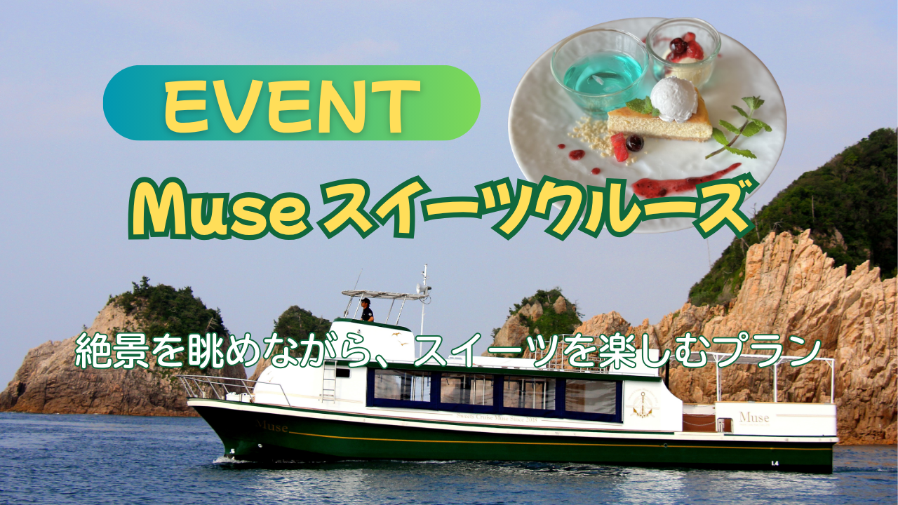 【絶景×スイーツ】船上デザートクルーズ