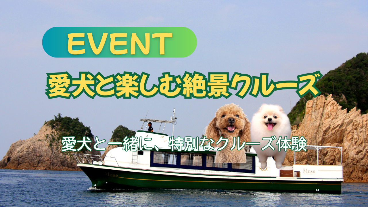 【ペット同伴OK】愛犬と楽しむ絶景クルーズ