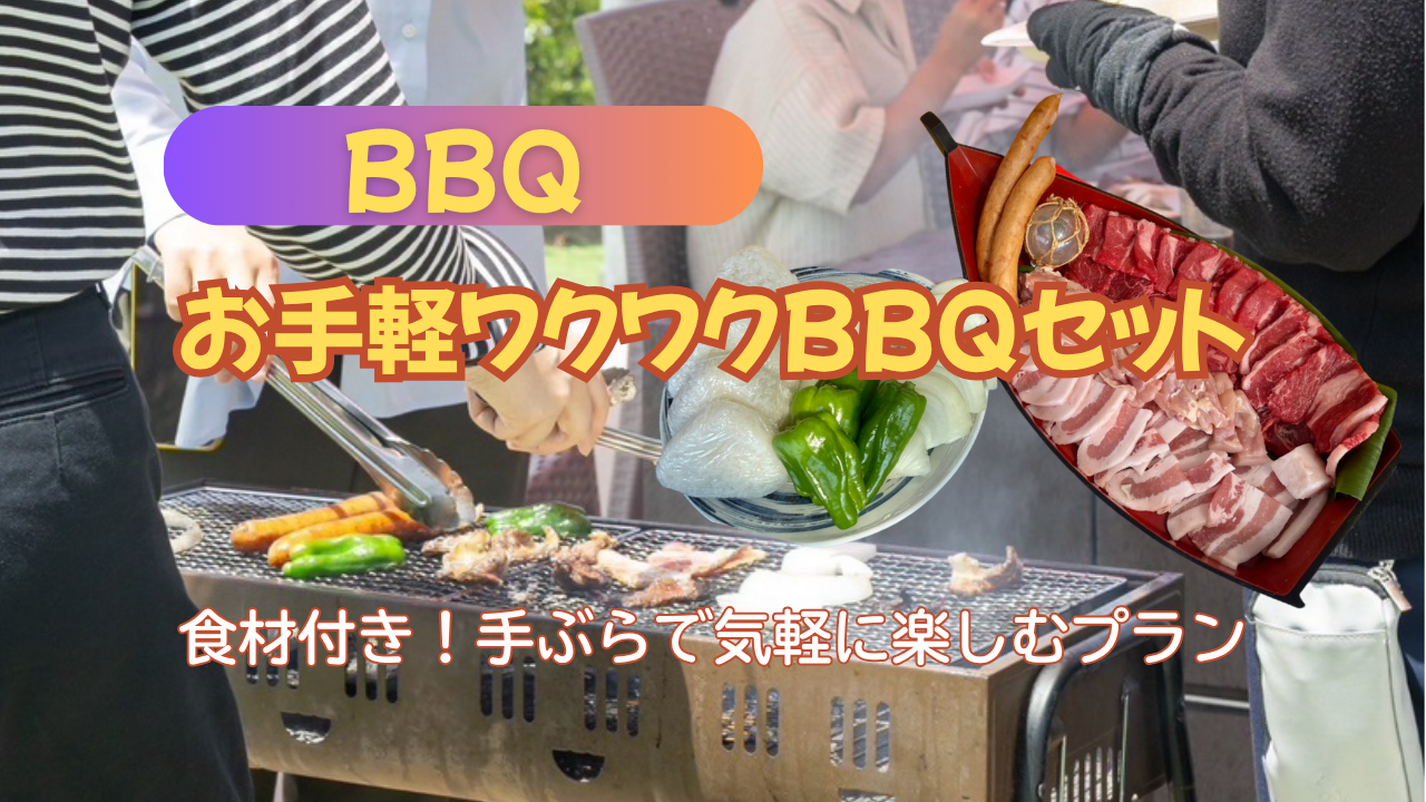 お手軽ワクワクBBQセット