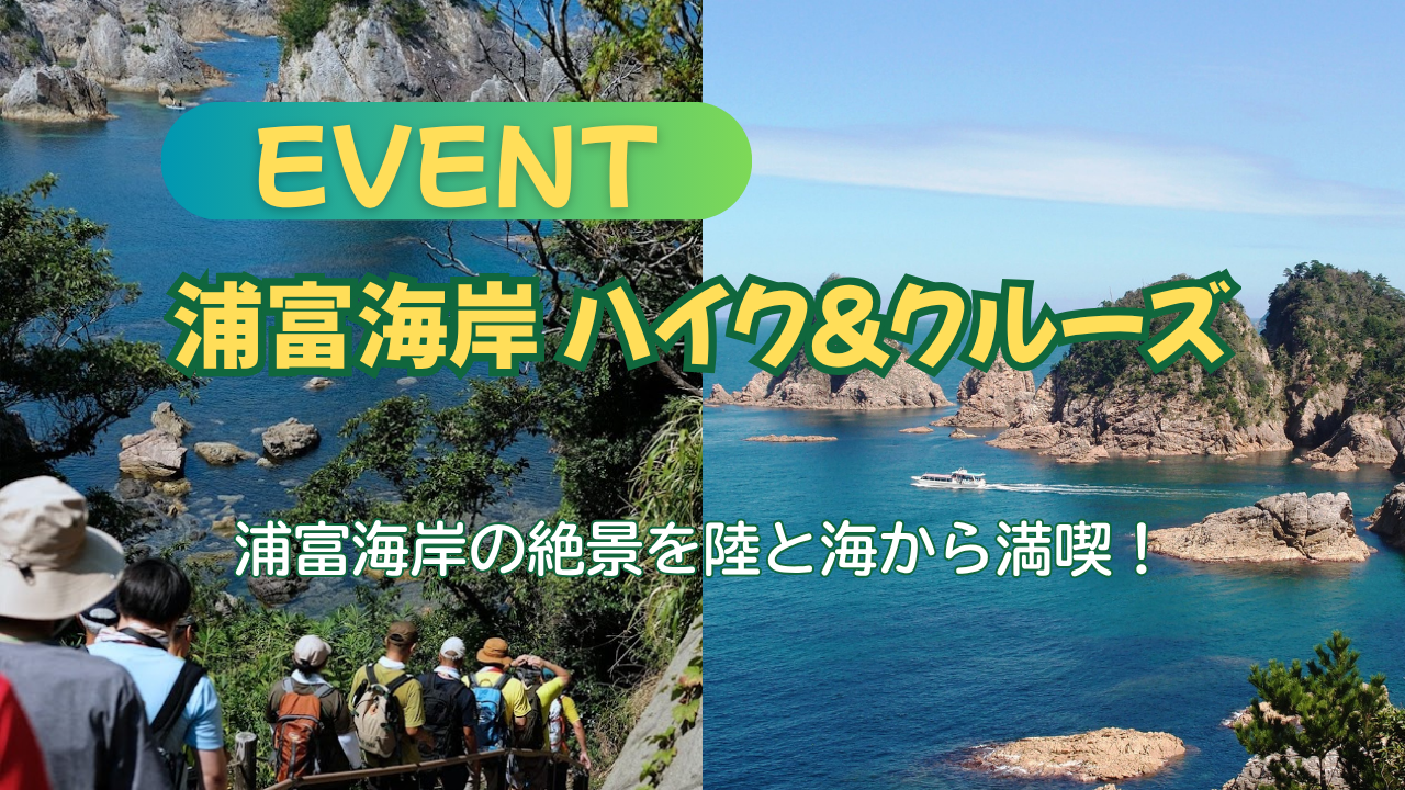 【4月19日】浦富海岸ハイク＆クルーズイベント