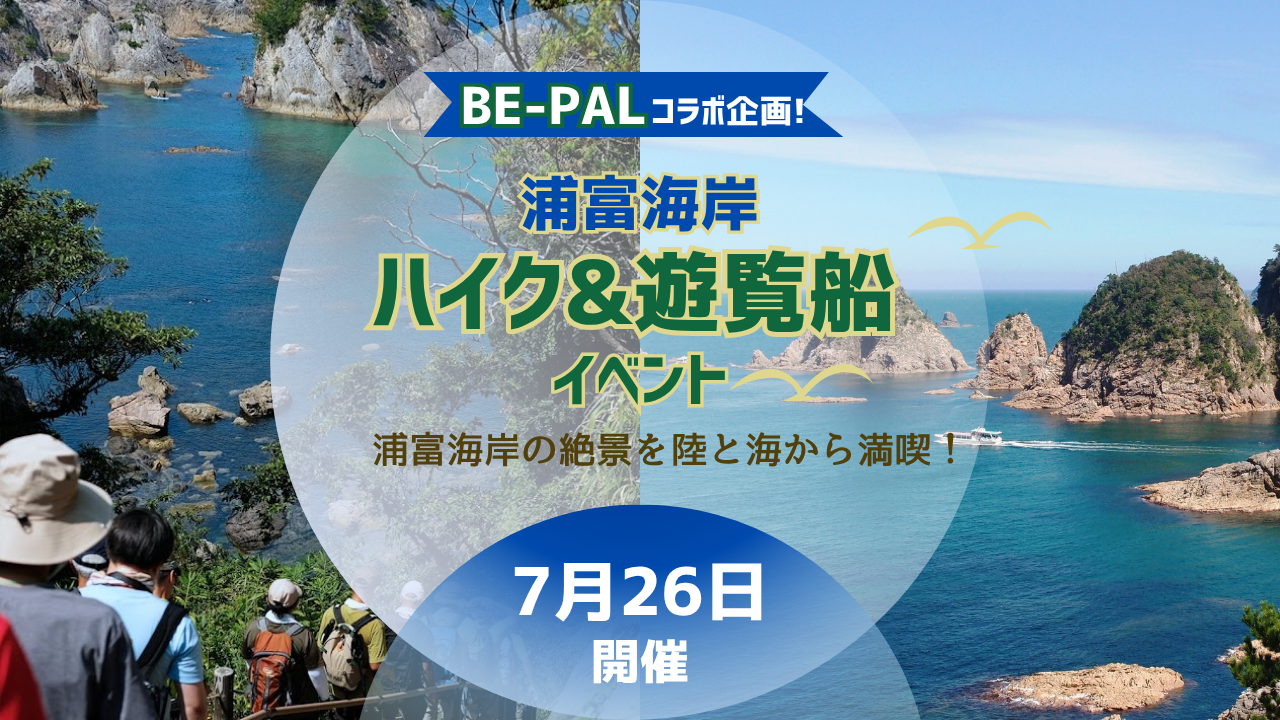 【BE-PAL企画】浦富海岸ハイク＆遊覧船イベント