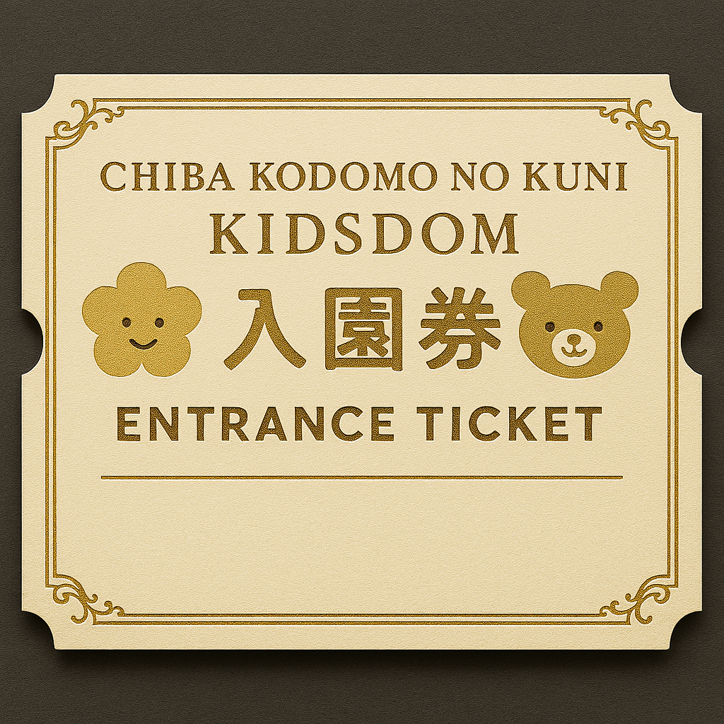 入園チケット