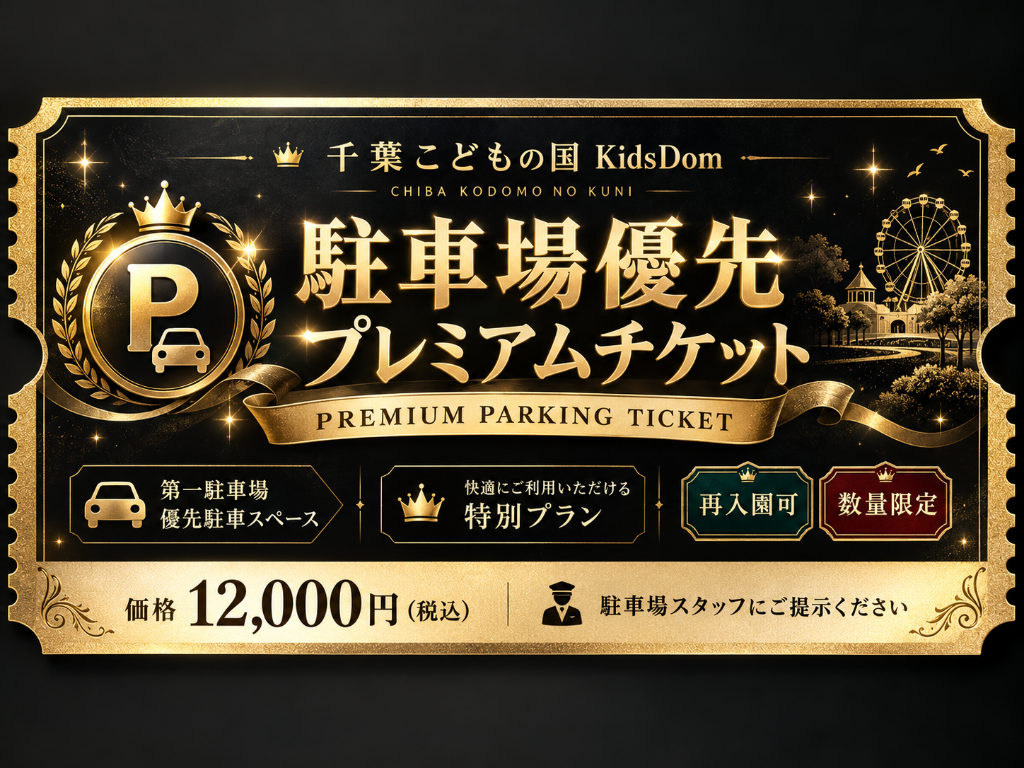 前日17:00迄予約可能 10月プレミアムセット 駐車場スペース+レストラン席確保+大人お子様入園料+回数券3500円