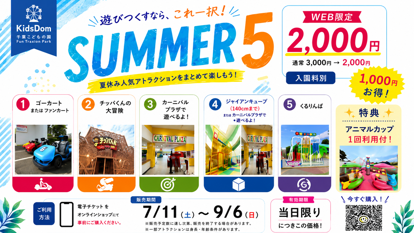 夏季限定サマー5