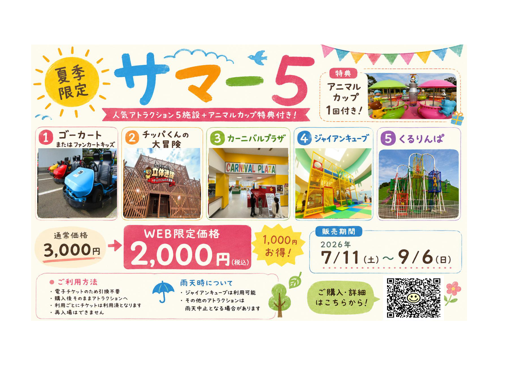夏季限定サマー5