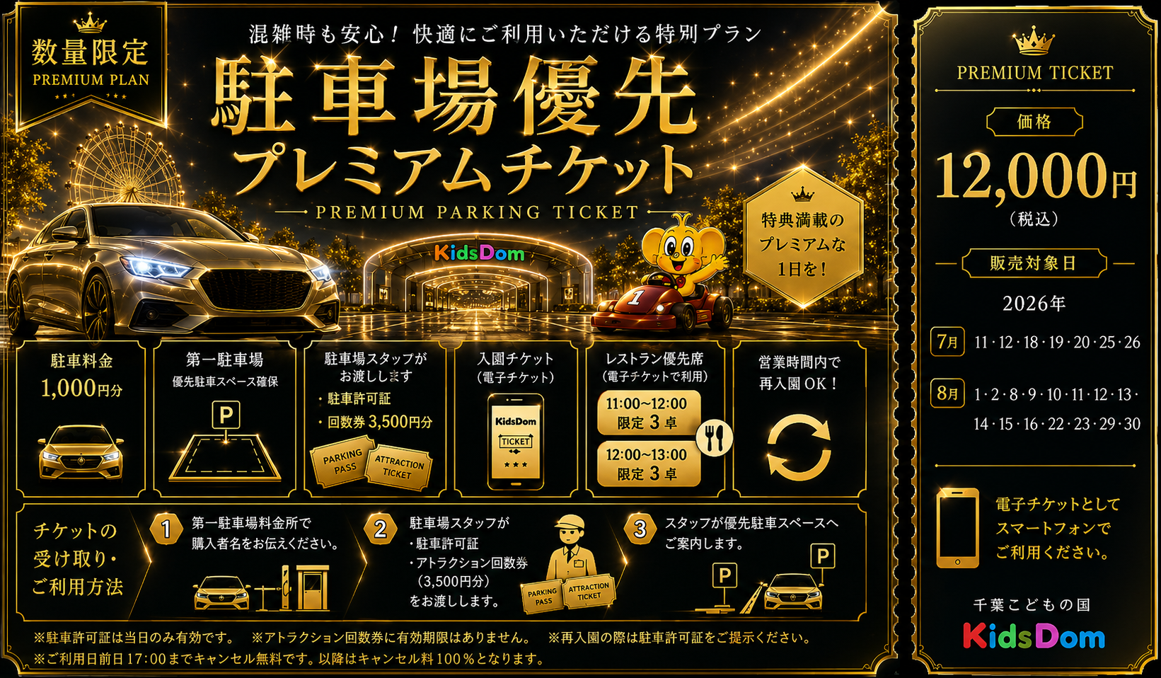 前日17：00迄予約可能　７.８月プレミアムセット　駐車場スペース+レストラン席確保+大人お子様入園料+回数券3500円　　