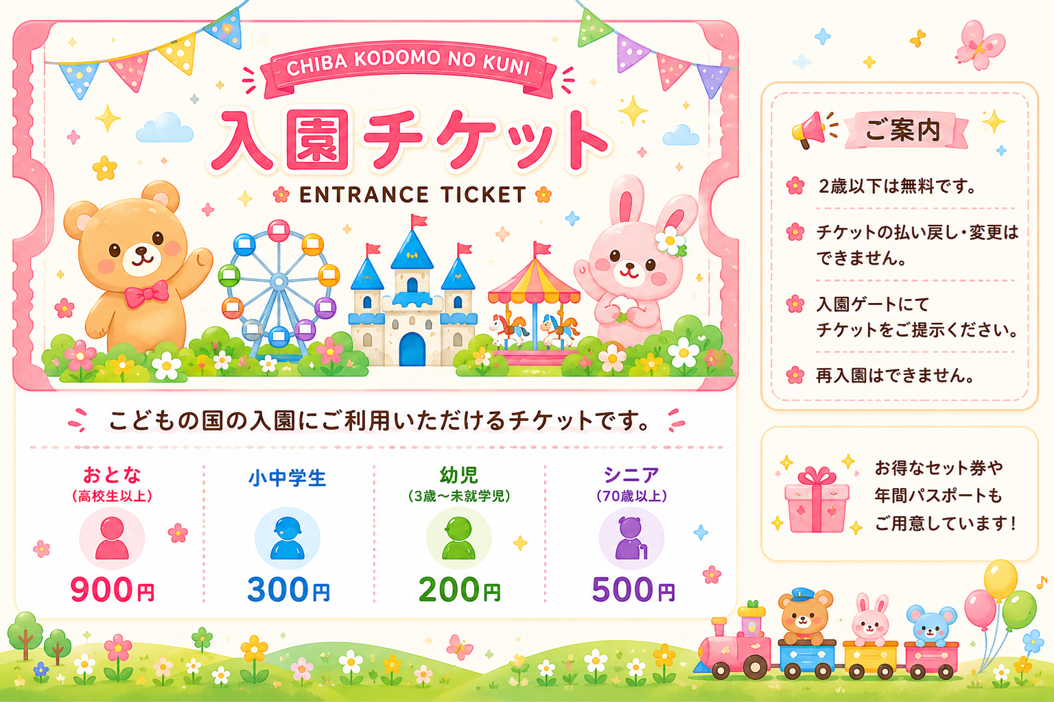 入園チケット
