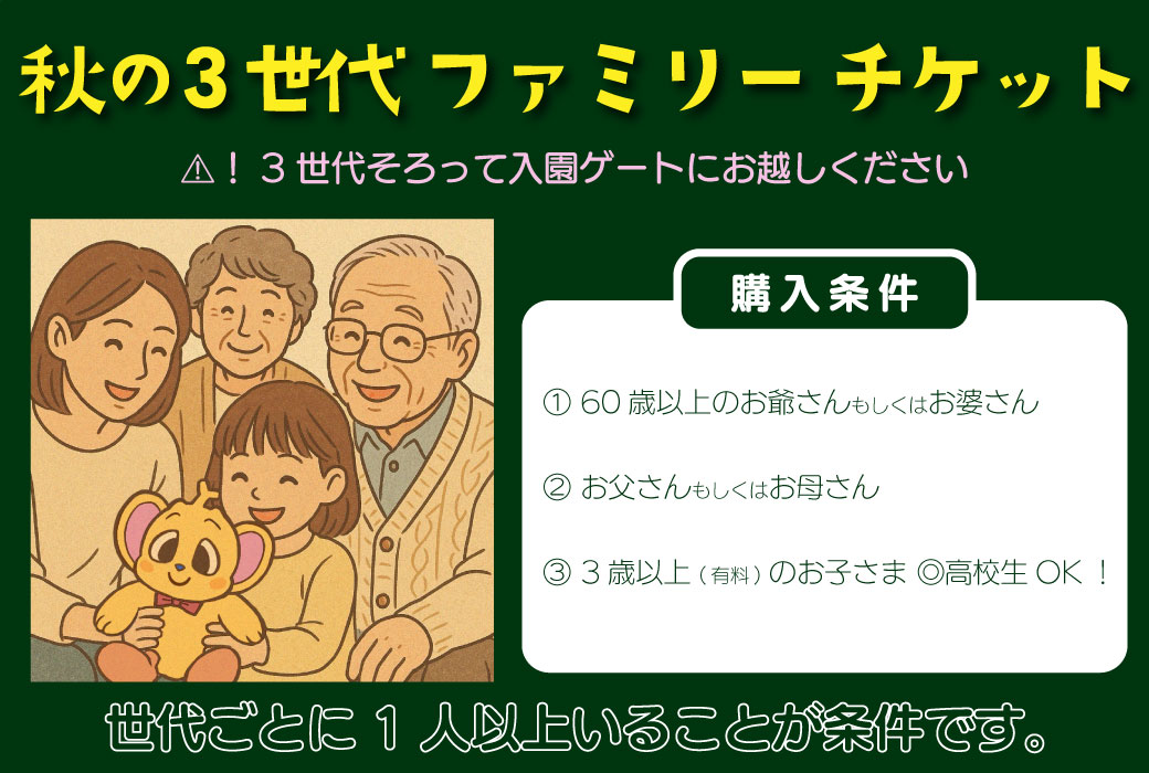 好評につき1か月延長!秋の3世代ファミリーチケットキャンペーン 入園チケット