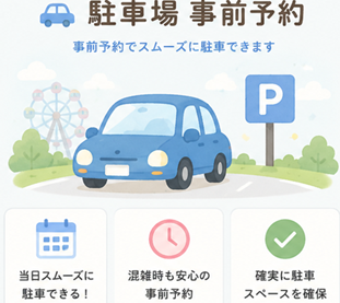 前日17：00迄購入可能　駐車場事前予約チケット