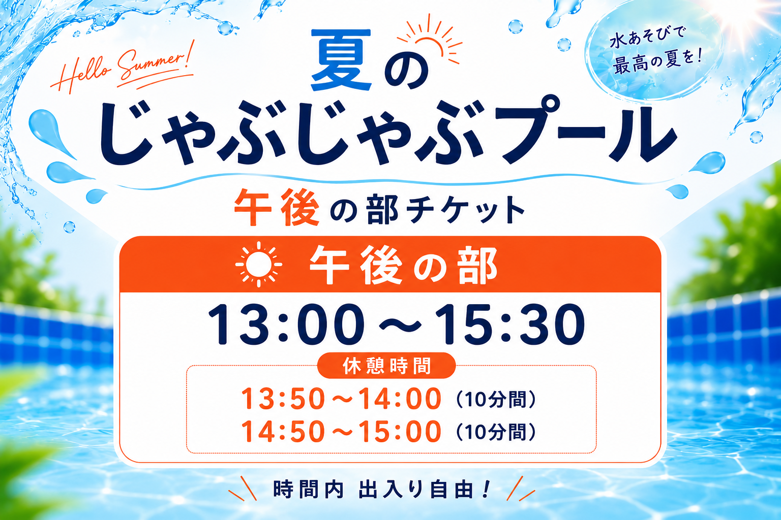  じゃぶじゃぶプール　午後