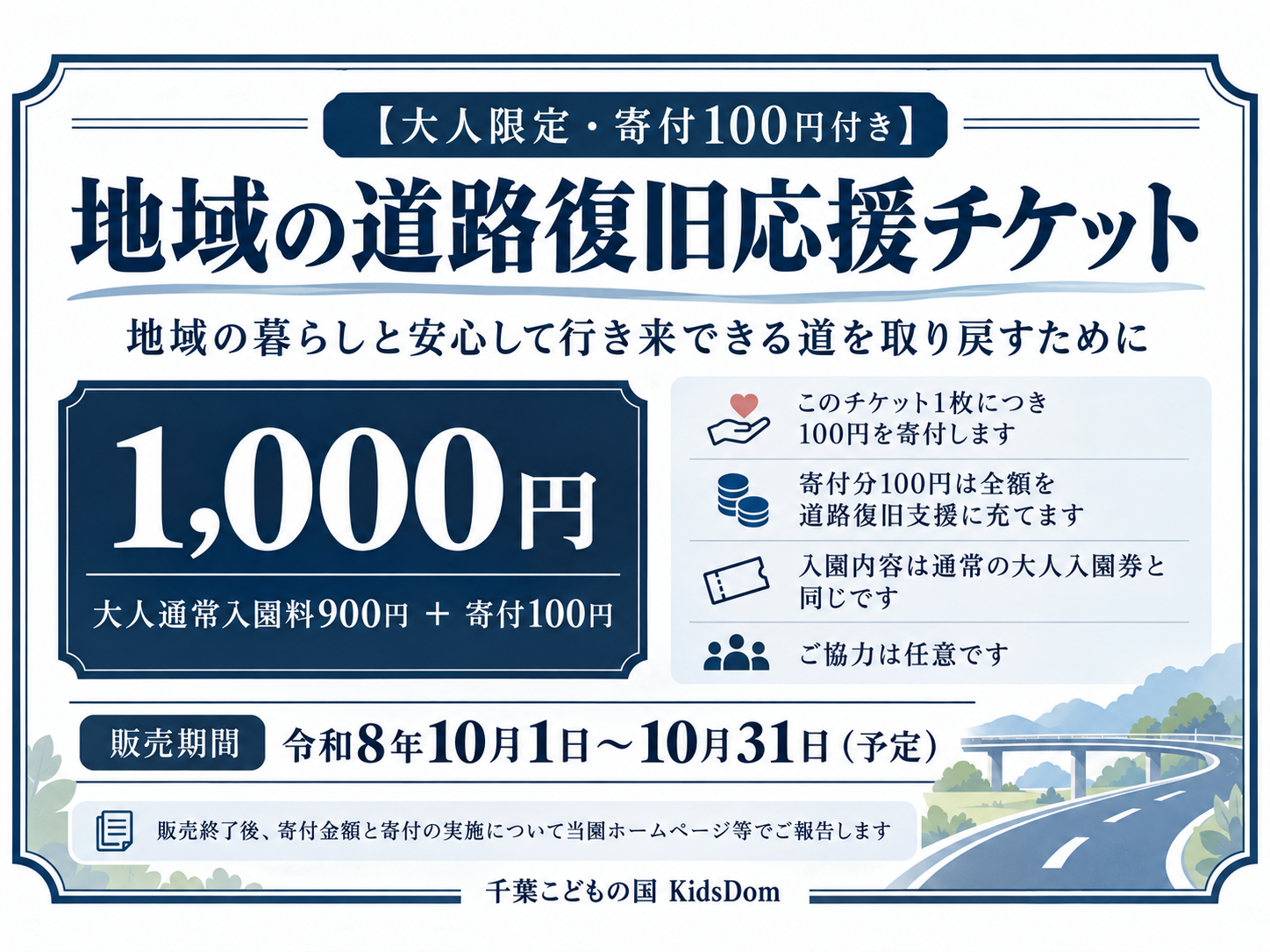 地域復旧応援入園チケット