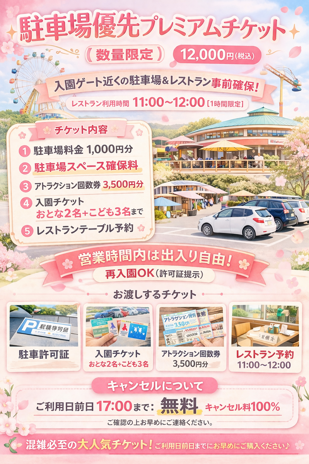 前日17：00迄予約可能　2026GW限定　駐車場スペース+レストラン席確保+大人お子様入園料+回数券3500円　　