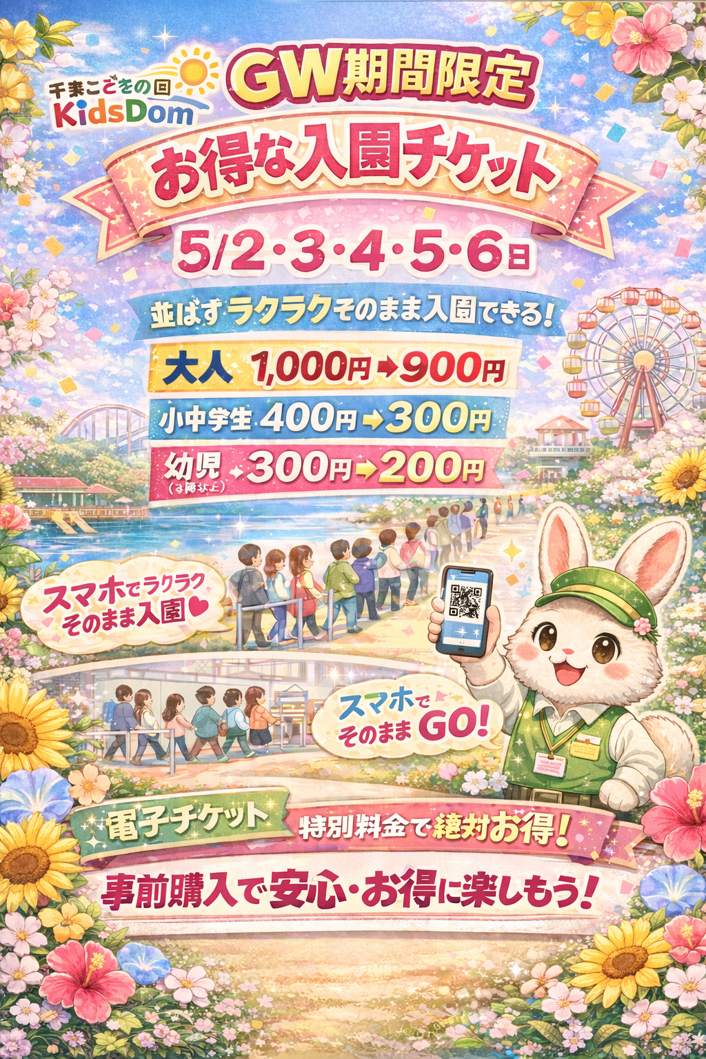 GWお得なチケット5/2.3.4.5.6