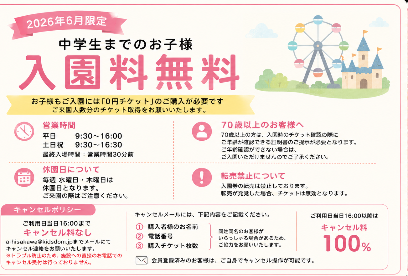 キャンペーン 入園チケット