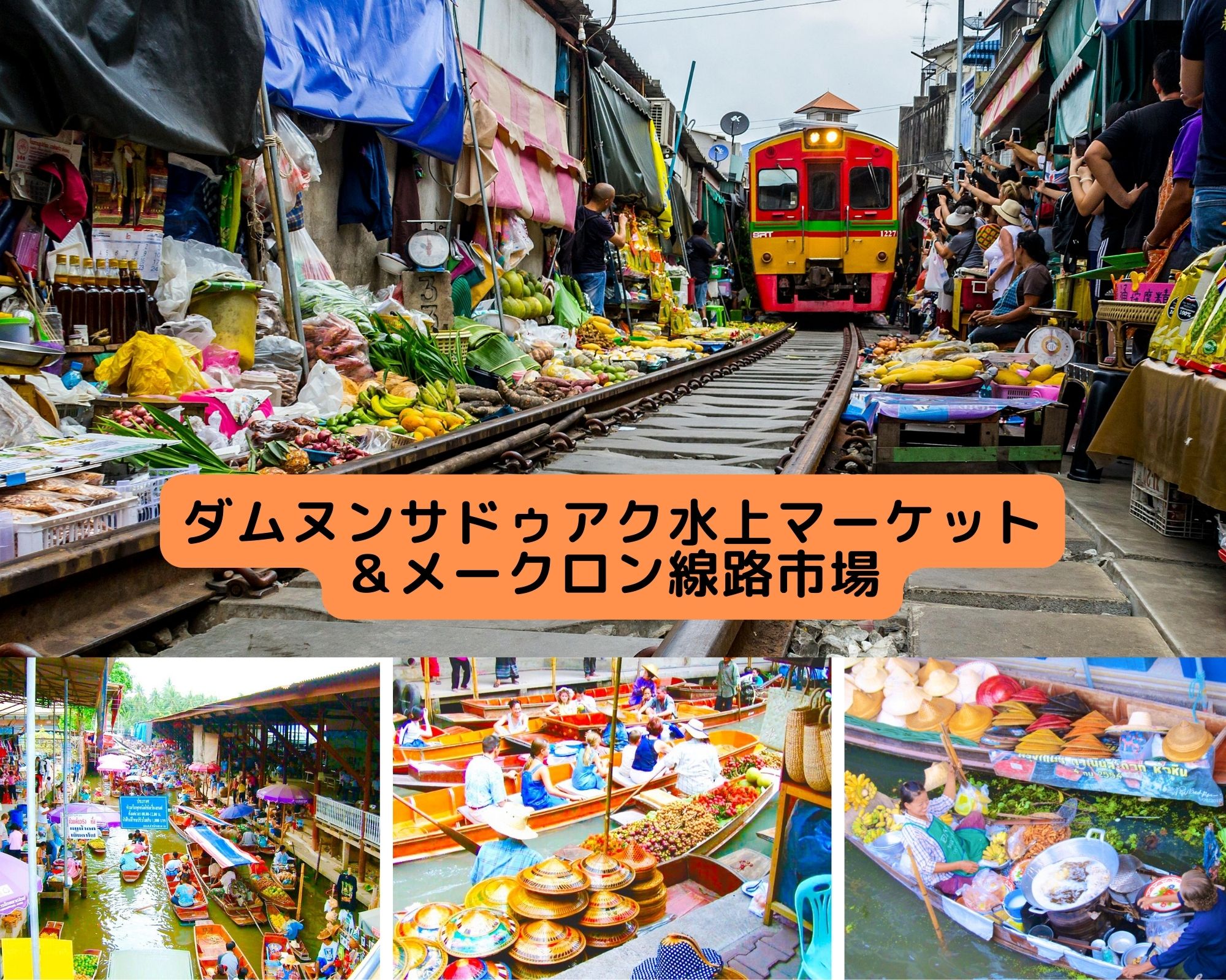 ダムヌンサドゥアク水上マーケット＆メークロン|タイ・バンコク|現地ツアー