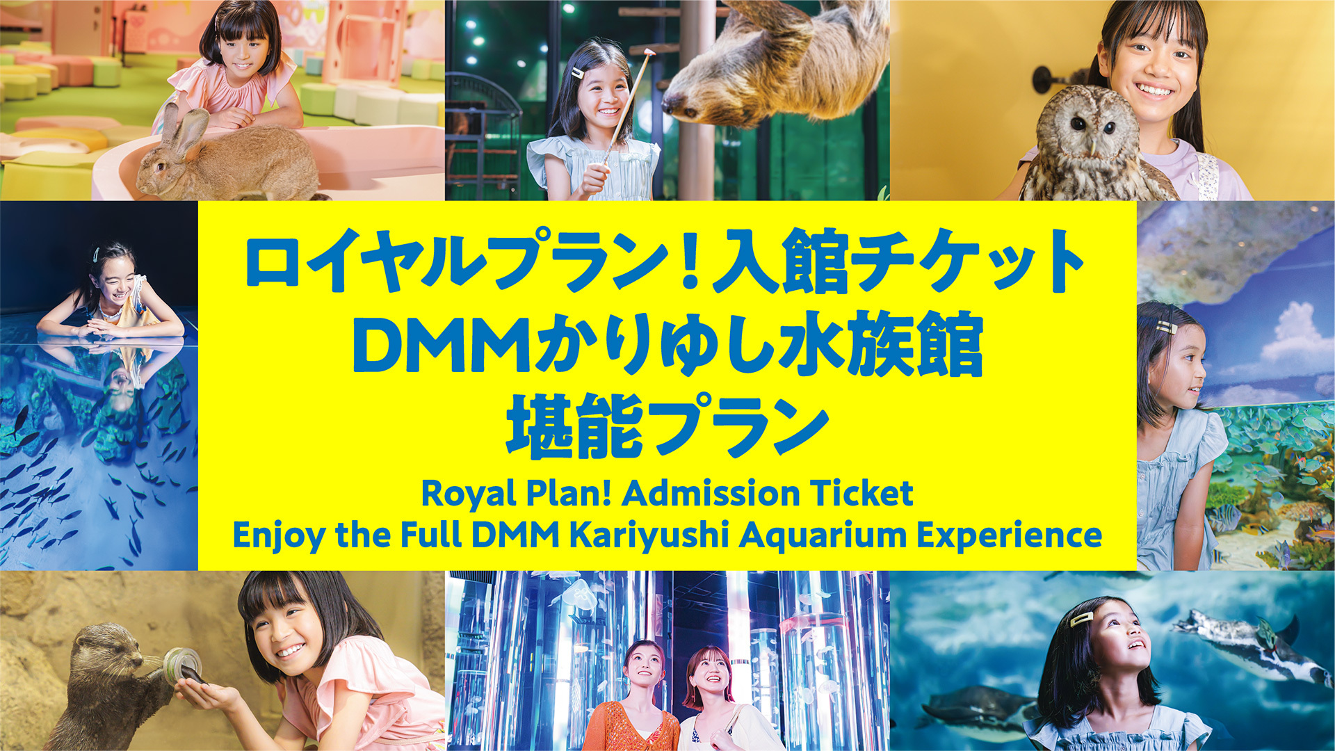 至尊套餐！入館門票🎫  暢遊DMM Kariyushi水族館套餐
