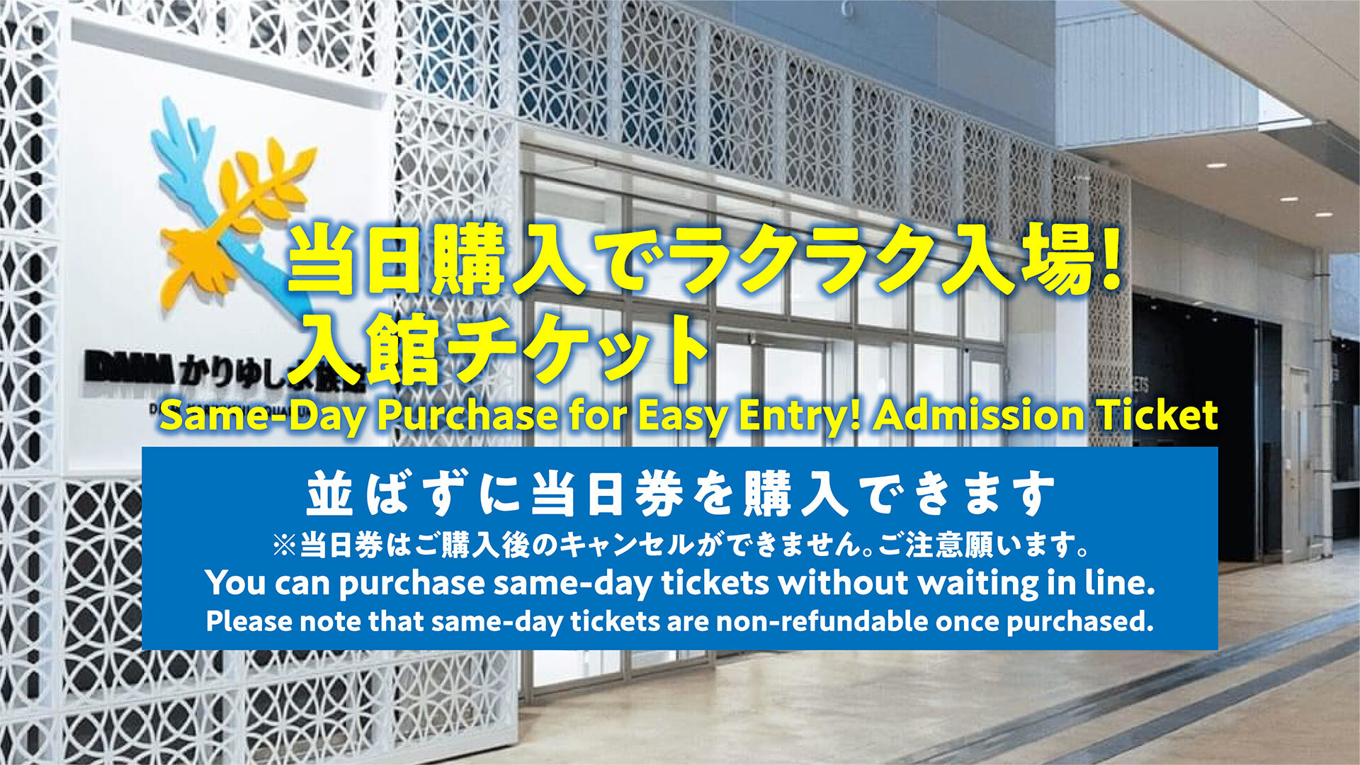 當日購票輕鬆入館！入場門票